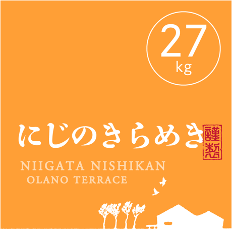 【R.8年度産 新米】【白米 27kg(玄米30kgを精米→白米27kg米袋入)】 そら野テラスの『にじのきらめき』
