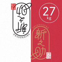【R.8年度産 新米】【白米 27kg(玄米30kgを精米→白米27kg米袋入)】  そら野テラスの  『新之助』