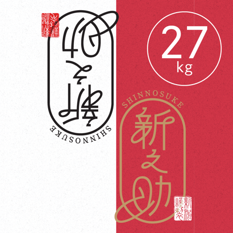 【R.8年度産 新米】【白米 27kg(玄米30kgを精米→白米27kg米袋入)】  そら野テラスの  『新之助』