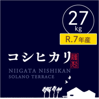 【R.7年度産 売り切りSALE!】【白米 27kg（玄米30kgを精米→白米27kg米袋入)】そら野テラスの『コシヒカリ』
