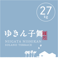【R.8年度産 新米】【白米 27kg(玄米30kgを精米→白米27kg米袋入)】そら野テラスの『ゆきん子舞』