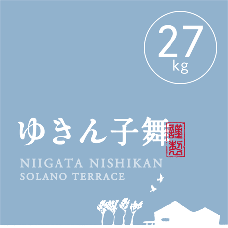 【R.8年度産 新米】【白米 27kg(玄米30kgを精米→白米27kg米袋入)】そら野テラスの『ゆきん子舞』