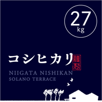 【R.8年度産 新米】【白米 27kg(玄米30kgを精米→白米27kg米袋入)】そら野テラスの『コシヒカリ』