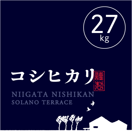 【R.8年度産 新米】【白米 27kg(玄米30kgを精米→白米27kg米袋入)】そら野テラスの『コシヒカリ』