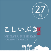 【R.8年度産 新米】【白米 27kg(玄米30kgを精米→白米27kg米袋入)】  そら野テラスの『こしいぶき』