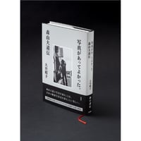 (トークイベント) 2026.10.4 sun  『写真があってよかった。ー森山大道伝ー』刊行記念 大竹昭子 × 奥山淳志トークイベント 「写真のおもしろさと寄るべなさ–––森山大道の写真と人生）」