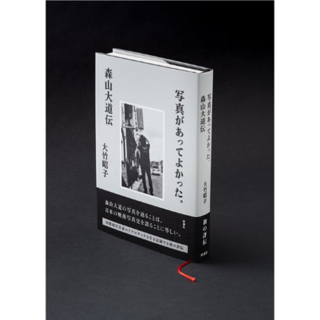 (トークイベント) 2026.10.4 sun  『写真があってよかった。ー森山大道伝ー』刊行記念 大竹昭子 × 奥山淳志トークイベント 「写真のおもしろさと寄るべなさ–––森山大道の写真と人生）」