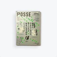 POSSE vol.63 特集／戦争に行きたくないと言うけれど戦争が来るのはどうだろう？