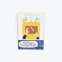 手入れ Vol.1  特集／料理