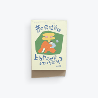 昔の会社員はどうやって仕事していたのか？　平成編