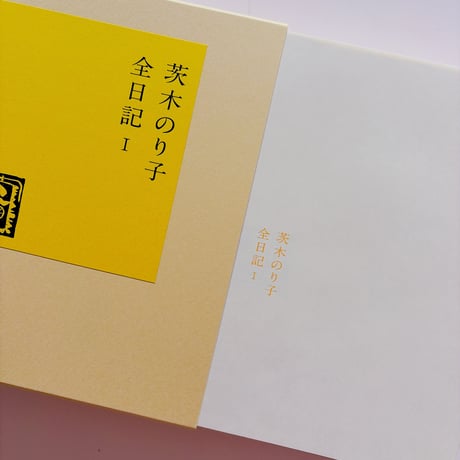 茨木のり子全日記Ⅰ