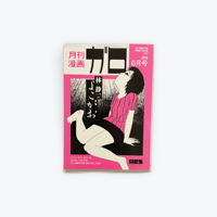 ALTERNATIVE COMIC SALON Vol.2 『月刊漫画ガロ』林静一のよこがお
