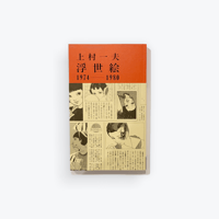 上村一夫　浮世絵 1974-1980