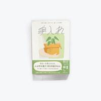 手入れ Vol.2  特集／引っ越し