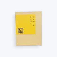 茨木のり子全日記Ⅰ