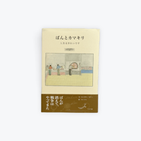 ぱんとカマキリ　人生はきれいです