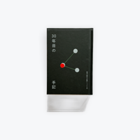 30年目の手記