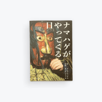 ナマハゲがやってくる日