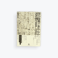 秋山邦晴評論集　聴く・視る・語る 1980–1995