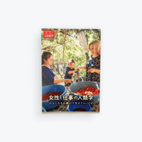 季刊民族学 197 女性と仕事の人類学