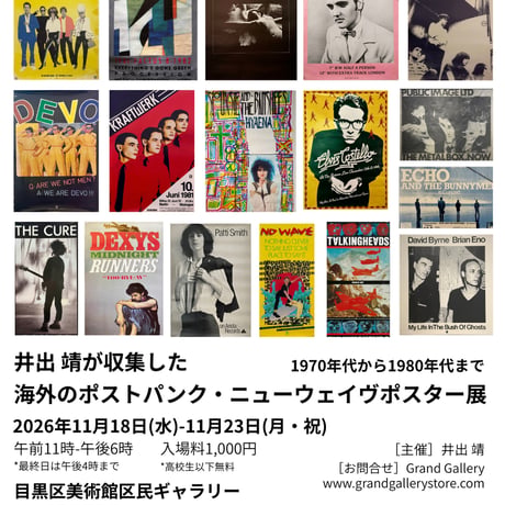 <前売りチケット：図録/Tシャツ付> 井出 靖が収集した海外のポストパンク、ニューウェイヴのポスター展-1970年代から1980年代まで- at 目黒区美術館区民ギャラリー