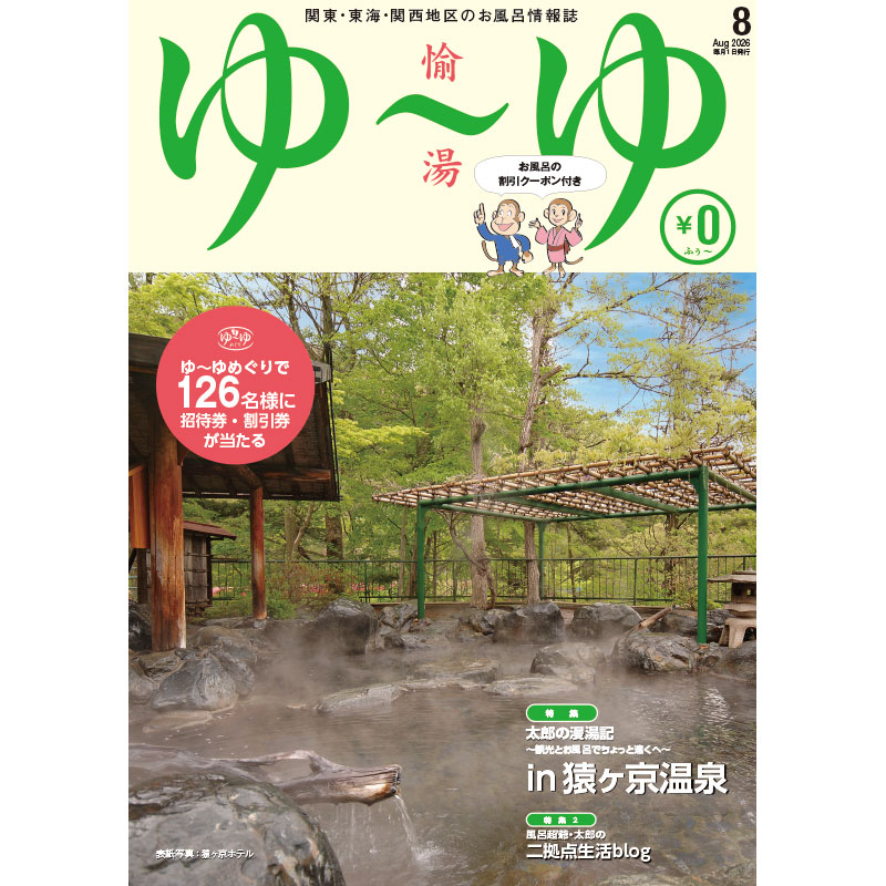 関東・東海・関西地区の温泉・温浴情報誌「ゆ～ゆ」1年間定期購読 | ゆ