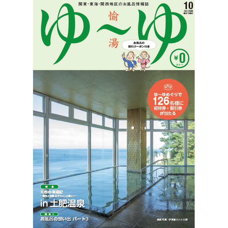 関東・東海・関西地区の温泉・温浴情報誌「ゆ～ゆ」1年間定期購読 | ゆ