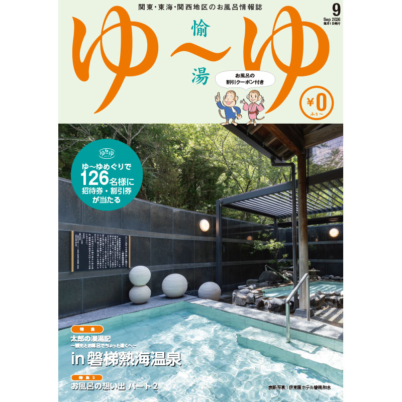 関東・東海・関西地区の温泉・温浴情報誌「ゆ～ゆ」1年間定期購読 | ゆ