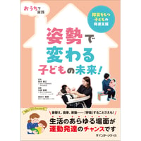 おうちで実践 姿勢で変わる子どもの未来！