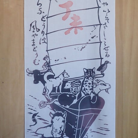 てぬぐい「南の島の宝船」令和9年『丁未(ひのと・ひつじ)』判つき