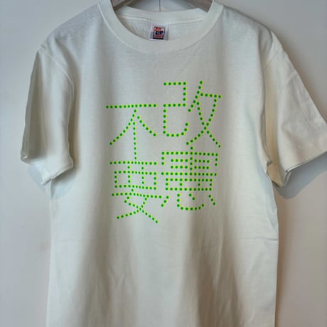 「改憲不要」Tシャツ（送料込み）