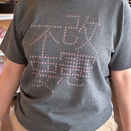 「改憲不要」Tシャツ（送料込み）