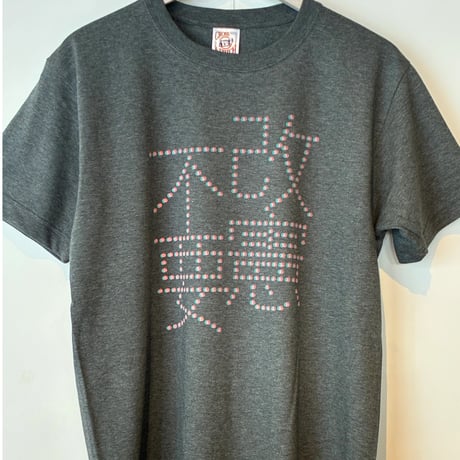 「改憲不要」Tシャツ（送料込み）