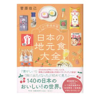 47都道府県 日本の地元食大全