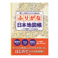 ふりがな日本地図帳