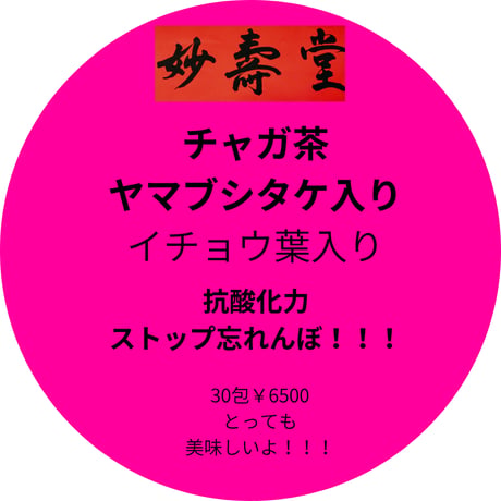 ［9]＊チャガ茶ティーバッグ又は粉末1、チャガ茶日常用30包￥4500,ヤマブシ入り忘れんぼ,受験生用30包￥6500,メシマコブ、ヤマブシ入強力お悩み用30包￥12000,桑の葉入糖用￥5000