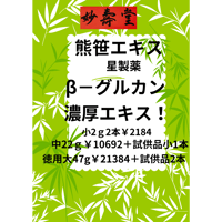 ＊濃厚熊笹エキス2gx2本！*β濃厚熊笹エキス22ｇ！＊濃厚熊笹エキス特大47ｇ！β‐グルカンがいっぱい！￥2138、22ｇ￥10692特大￥21384
