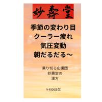 ＊季節の変わり目、クーラー疲れ、気圧変動、朝樽だる～の方用￥4000(5包)(税込み)\7500(10包)￥14000(20包)