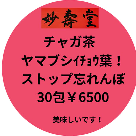 ［9]＊チャガ茶ティーバッグ又は粉末1、チャガ茶日常用30包￥4500,ヤマブシ入り忘れんぼ,受験生用30包￥6500,メシマコブ、ヤマブシ入強力お悩み用30包￥12000,桑の葉入糖用￥5000