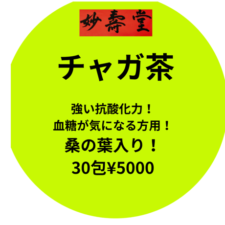 ［9]＊チャガ茶ティーバッグ又は粉末1、チャガ茶日常用30包￥4500,ヤマブシ入り忘れんぼ,受験生用30包￥6500,メシマコブ、ヤマブシ入強力お悩み用30包￥12000,桑の葉入糖用￥5000