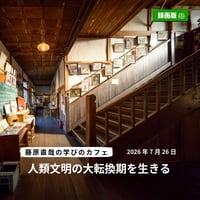 【録画動画】藤原直哉の学びのカフェ＠遠山郷講演 2026年7月26日（日）※音声注意