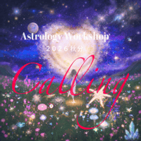 【9月16日まで早割中】手放して叶える、真の願いを見つける Astrology Workshop 2026秋分 -Calling-