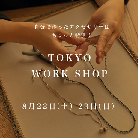 8月東京店　WORK SHOPお申し込み