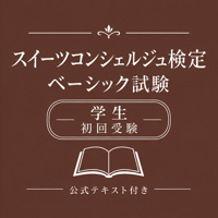 スイーツコンシェルジュ検定 ベーシック試験［初回受験/学生］