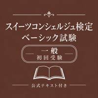 スイーツコンシェルジュ検定 ベーシック試験［初回受験/一般］