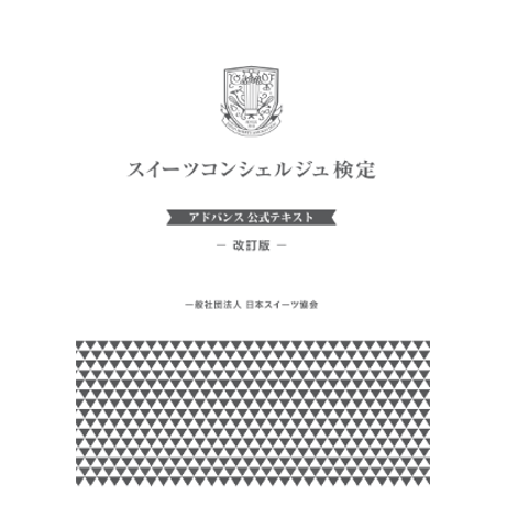 スイーツコンシェルジュ検定 アドバンス試験［初回受験/一般］