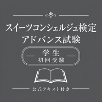 スイーツコンシェルジュ検定 アドバンス試験［初回受験/学生］