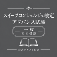 スイーツコンシェルジュ検定 アドバンス試験［初回受験/一般］