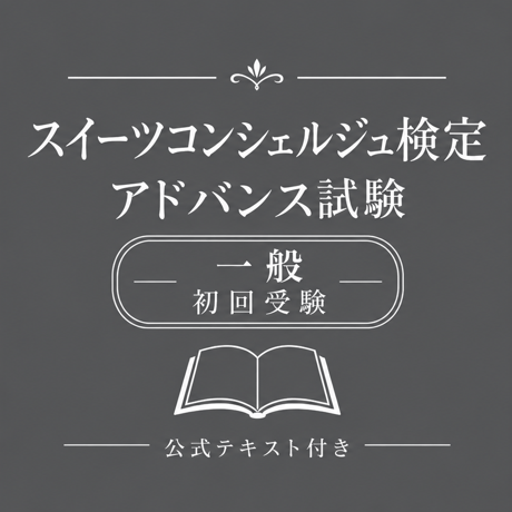 スイーツコンシェルジュ検定 アドバンス試験［初回受験/一般］