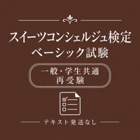 スイーツコンシェルジュ検定 ベーシック試験［再受験/一般・学生共通］
